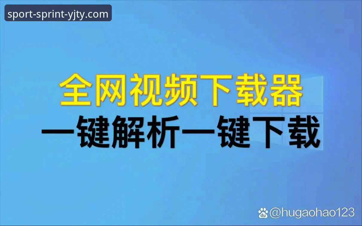 盈嘉体育免费下载说明：从安装到使用的完整技术解析
